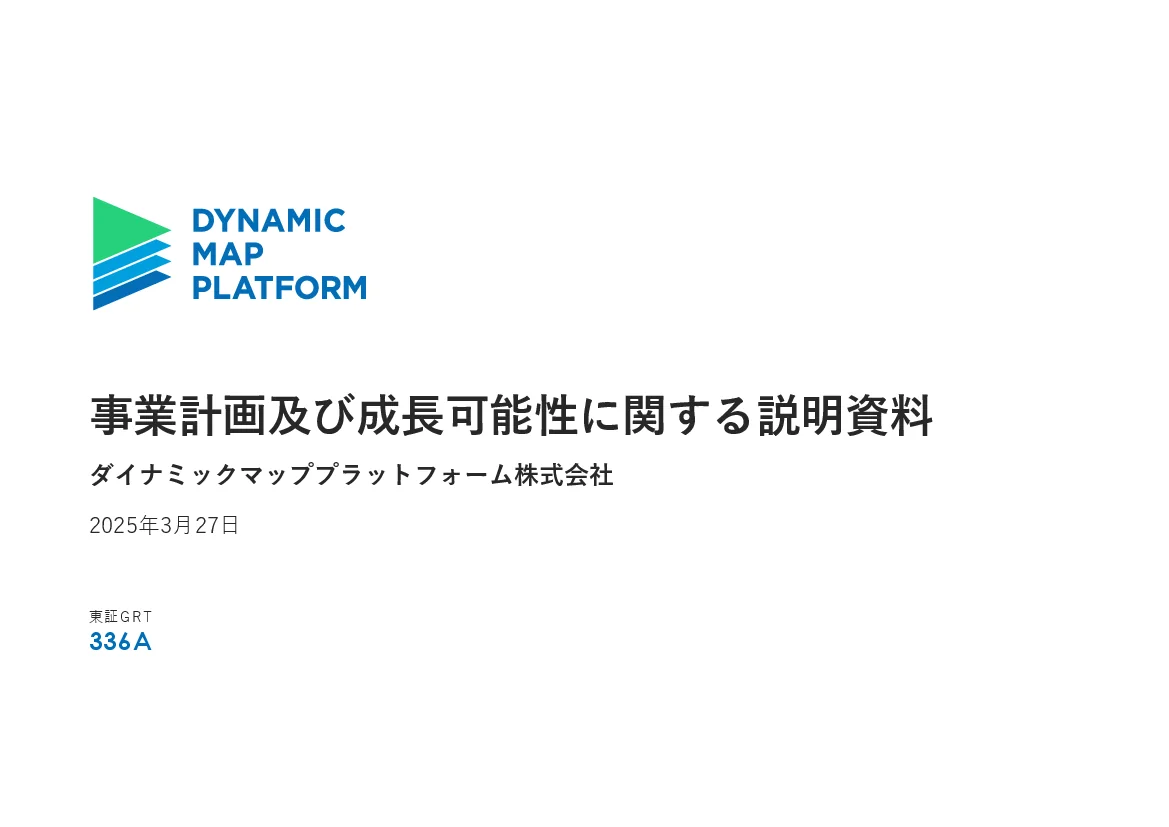 ダイナミックマッププラットフォーム株式会社 - 事業計画及び成長可能性に関する事項