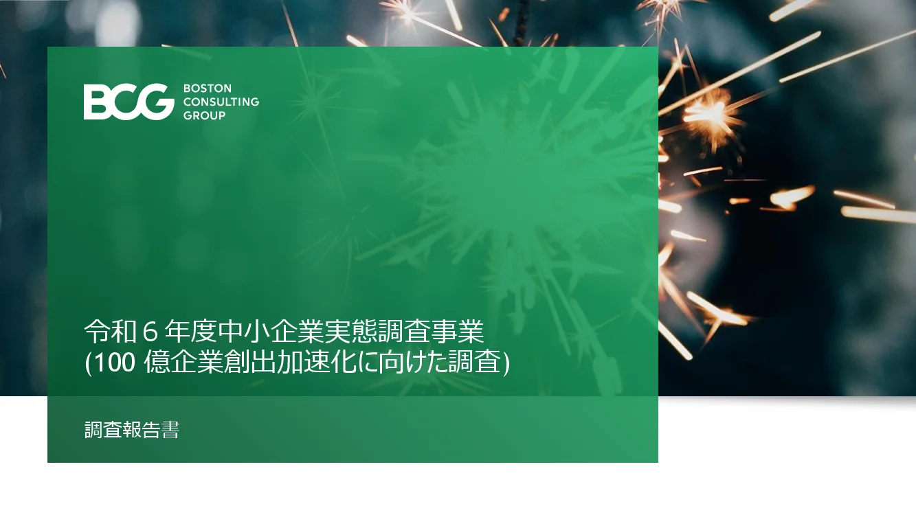 ボストン・コンサルティン グ・グループ合同会社 - 令和6年度中小企業実態調査事業(100億企業創出加速化に向けた調査)