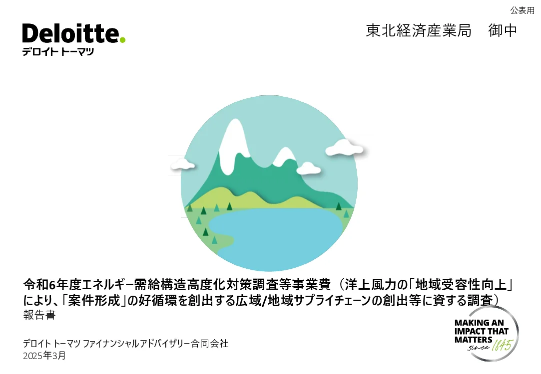 デロイト トーマツ ファイナンシャルアドバイザリー合同会社 - 令和6年度エネルギー需給構造高度化対策調査等事業費(洋上風力の「地域受容性向上」 により、「案件形成」の好循環を創出する広域/地域サプライチェーンの創出等に資する調査)