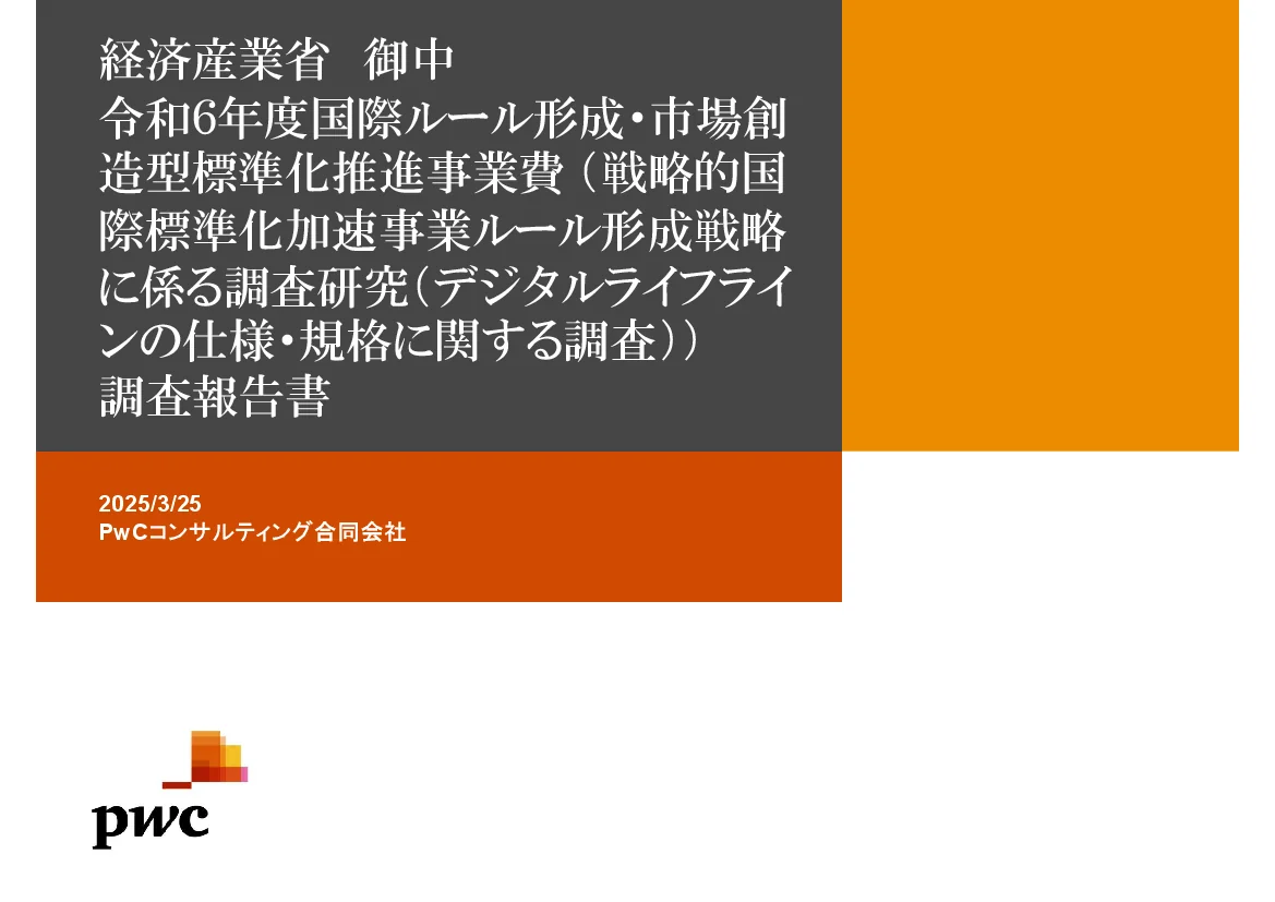 PwCコンサルティング合同会社 - 令和6年度国際ルール形成・市場創造型標準化推進事業費 (戦略的国際標準化加速事業ルール形成戦略に係る調査研究(デジタルライフライ ンの仕様・規格に関する調査)) 調査報告書
