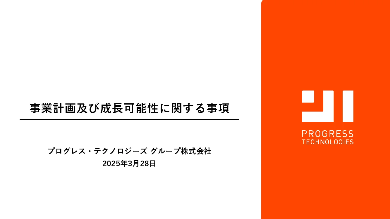 プログレス・テクノロジーズ・グループ株式会社 - 事業計画及び成長可能性に関する事項