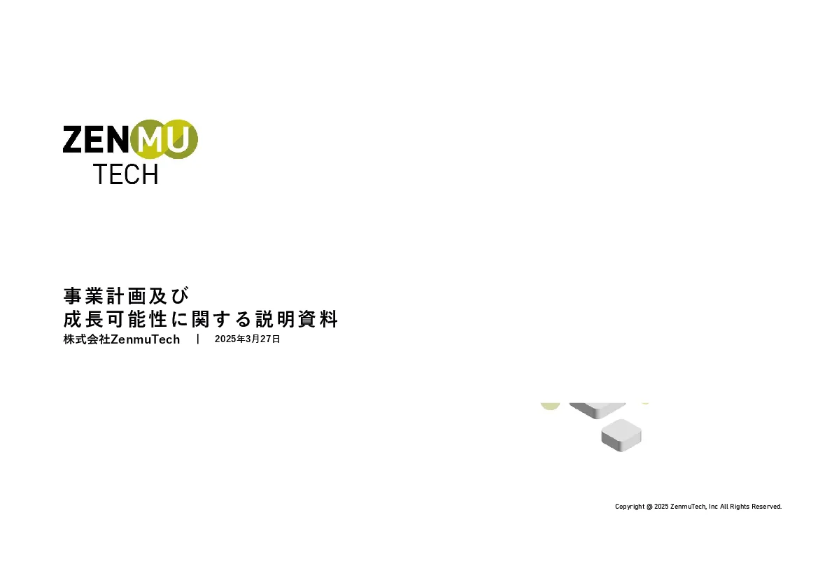 株式会社ZenmuTech - 事業計画及び成長可能性に関する事項