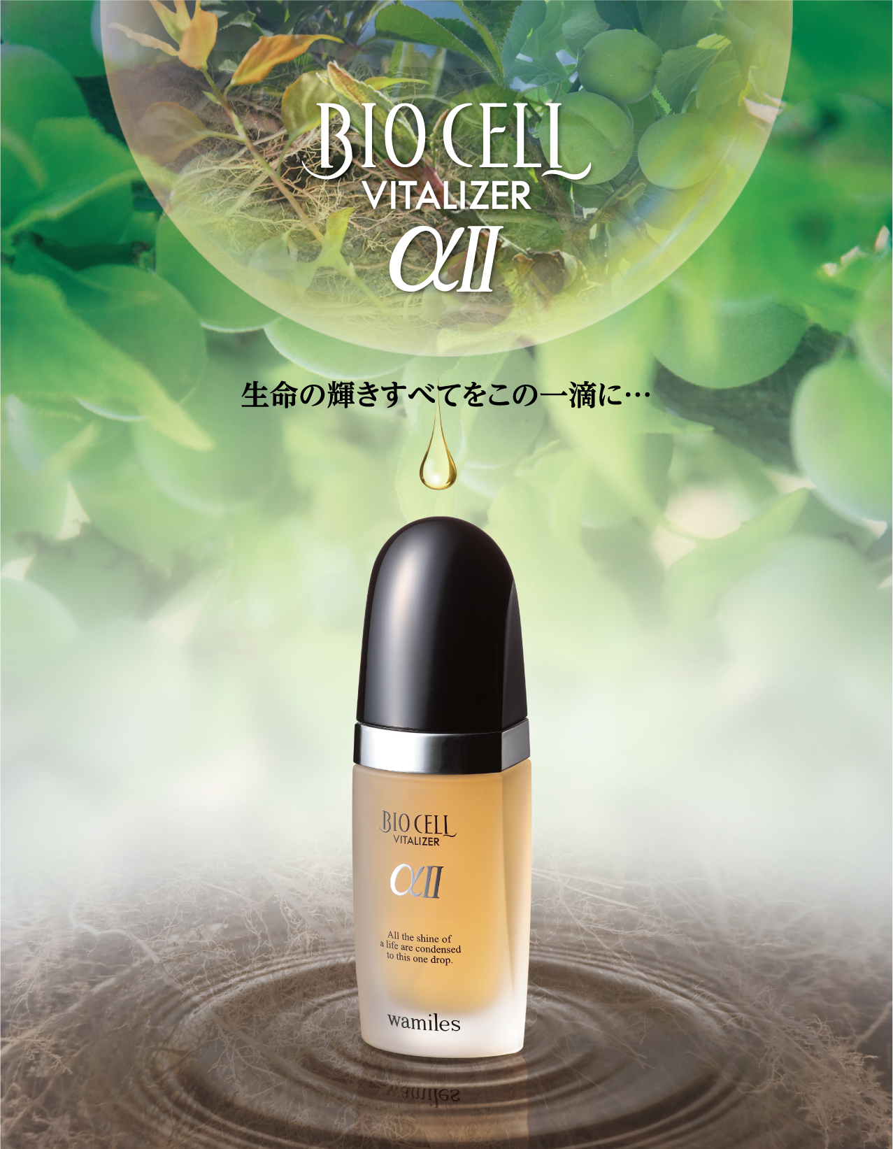 wamilesビオセルバイタライザーαⅡ wamilesビオセルバイタライザーαⅡ