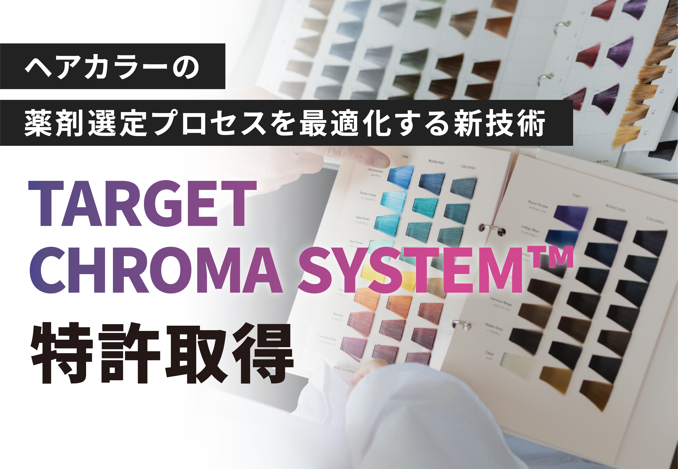 ヘアカラーの薬剤選定プロセスを最適化する新技術「TARGET CHRMA SYSTEM®︎」を独自開発・特許取得