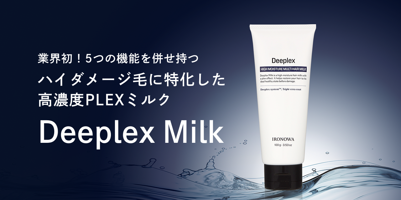 ハイダメージ毛に特化した高濃度PLEXミルク「Deeplex Milk」を発売