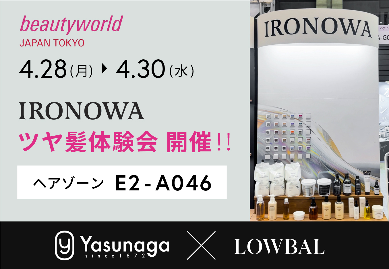 国内最大級の総合ビューティー見本市「ビューティーワールド ジャパン 東京」に出展