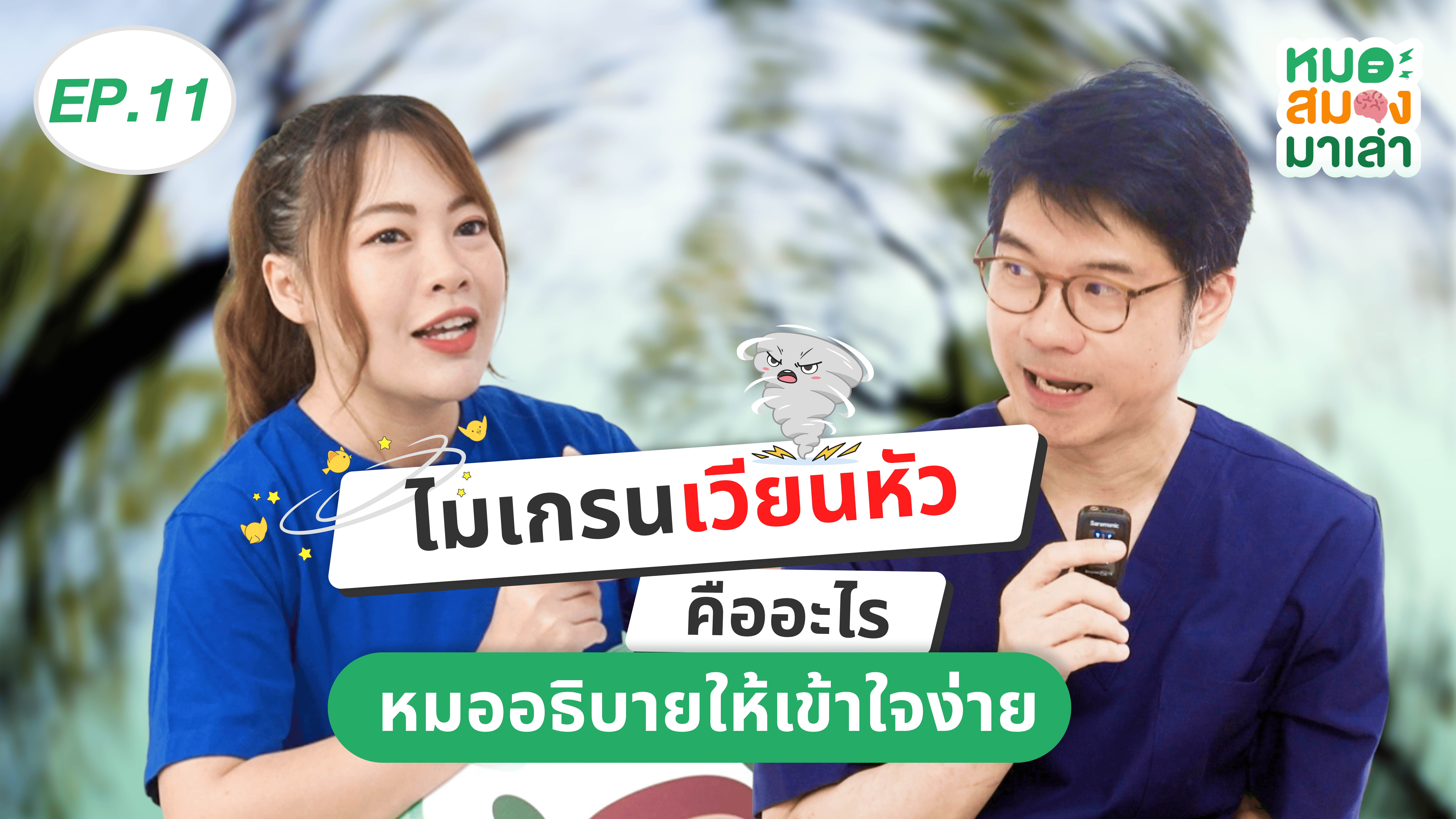 ไมเกรนเวียนหัว