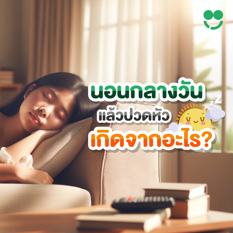 นอนกลางวันแล้วปวดหัว เกิดจากอะไร
