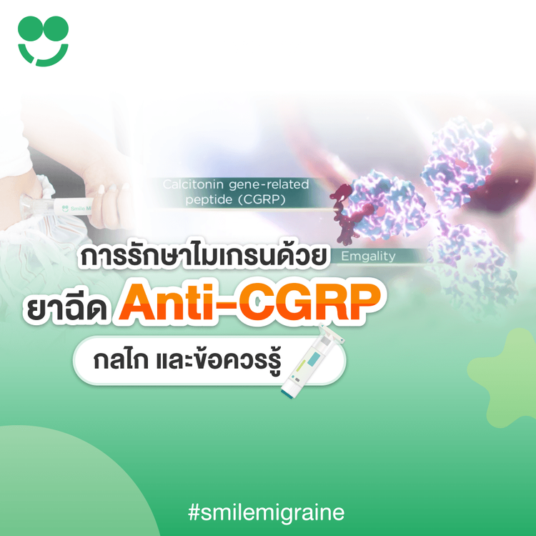 การรักษาไมเกรนด้วยยาฉีด Anti-CGRP : กลไกและข้อควรรู้