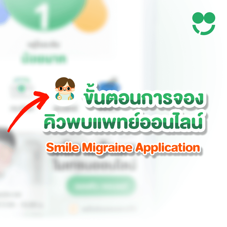 ขั้นตอนการจองคิวพบแพทย์ออนไลน์  Smile Migraine Application 