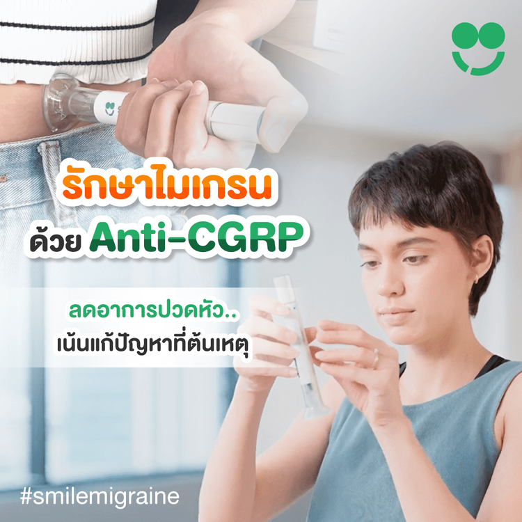 ทำไมยากลุ่มAnti-CGRP ถึงใช้รักษาไมเกรนแล้วได้ผล