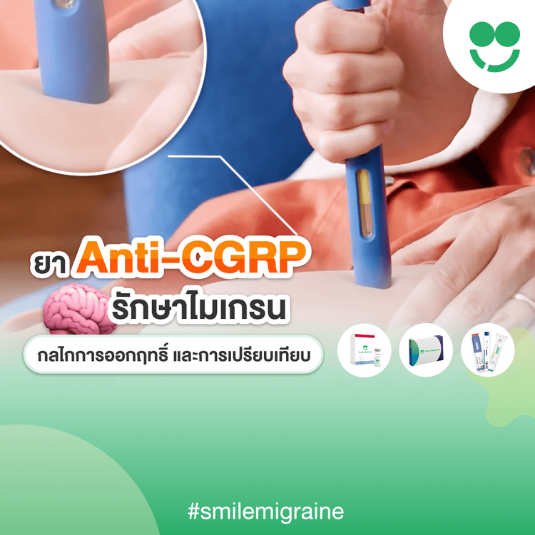 ยา Anti-CGRP รักษาไมเกรน: กลไกการออกฤทธิ์และการเปรียบเทียบ
