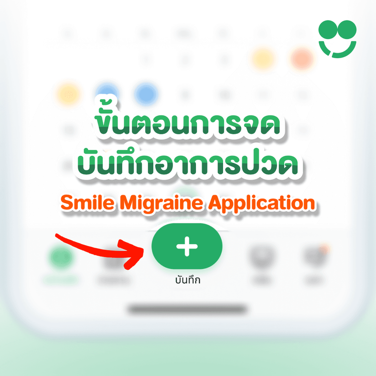 ขั้นตอนการบันทึกอาการปวด Smile Migraine Application