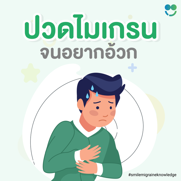 ปวดไมเกรนจนอยากอ้วก