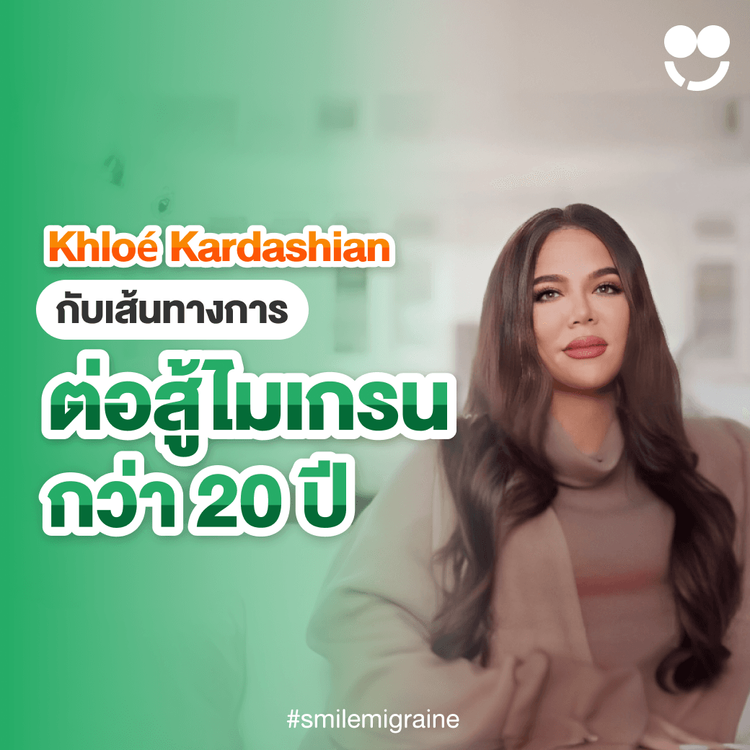 Khloé Kardashian กับวิธีรักษาไมเกรนเรื้อรังด้วย Rimegepant