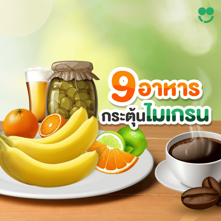 อาหารกระตุ้นไมเกรน