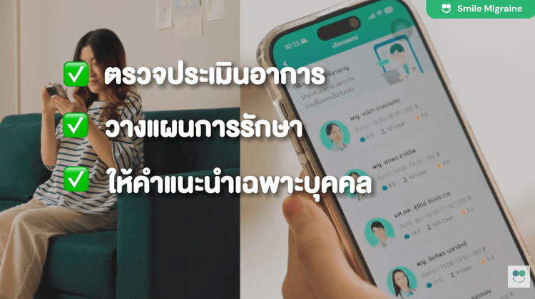  แอปดูแลไมเกรน โดยหมอไมเกรนของจริง