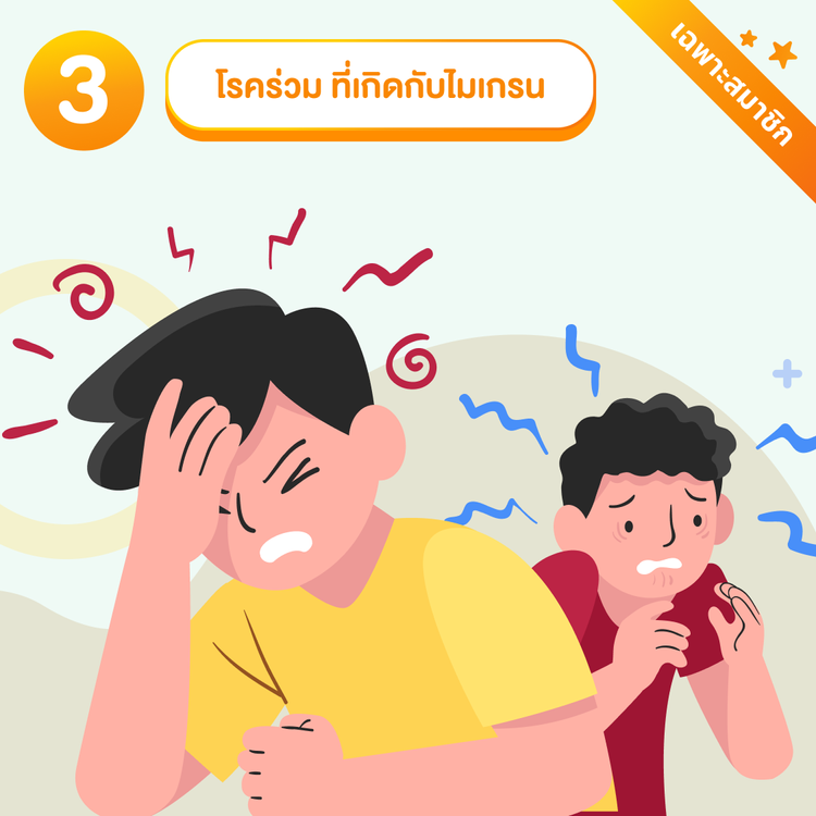 โรคร่วมไมเกรน