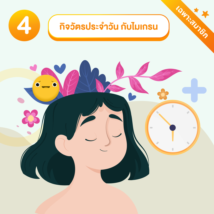 กิจวัตรประจำวันกับไมเกรน