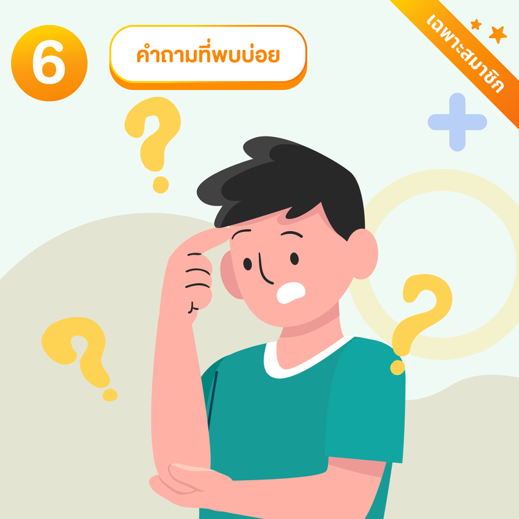 คำถามที่พบบ่อย