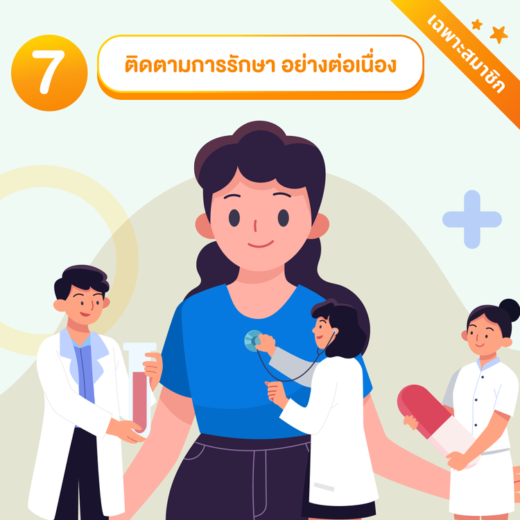 ติดตามการรักษา