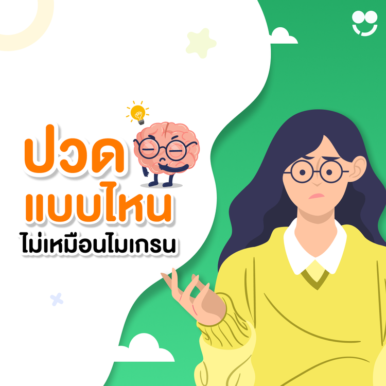 ปวดหัวแบบนี้ เสี่ยงโรคอะไรบ้าง? สัญญาณที่ไม่ใช่ไมเกรน