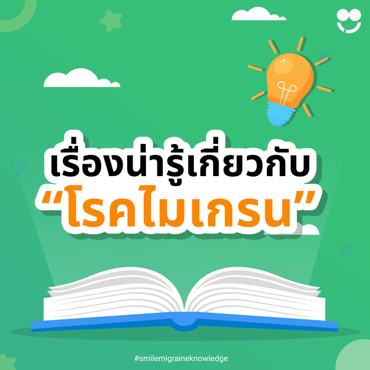 เรื่องน่ารู้เกี่ยวกับ “โรคไมเกรน”