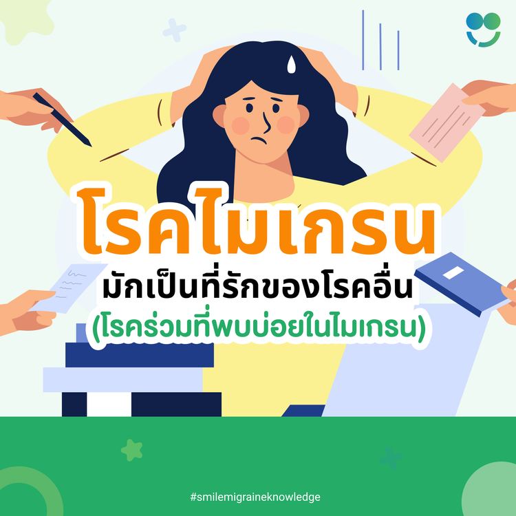 โรคไมเกรน มักเป็นที่รักของโรคอื่น