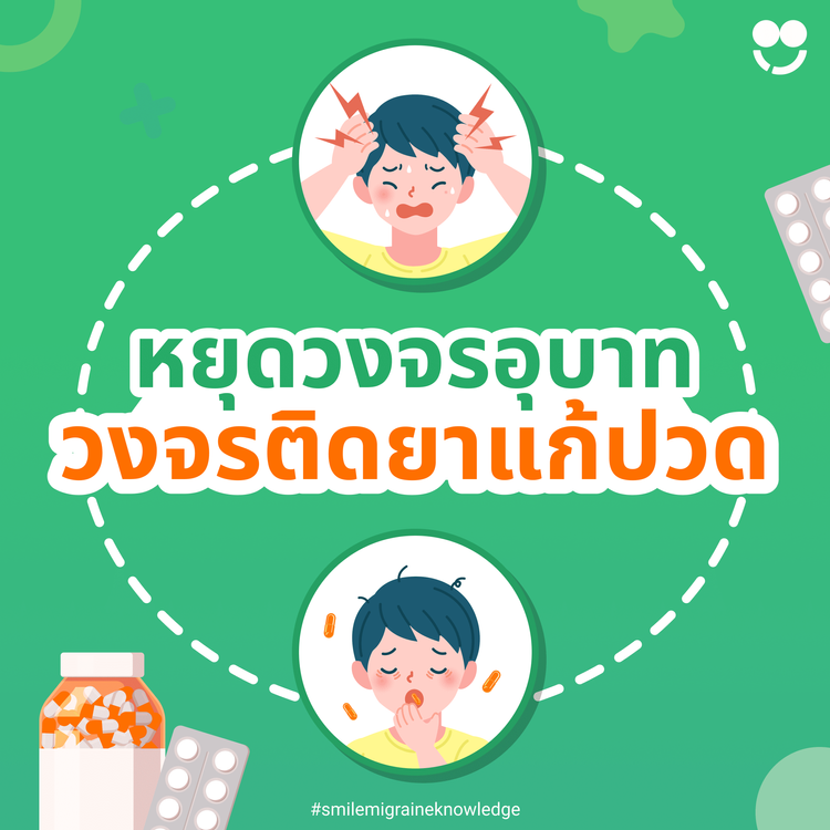 ติดยาแก้ปวดไมเกรน จาก Ergotamine เกิดขึ้นได้อย่างไร