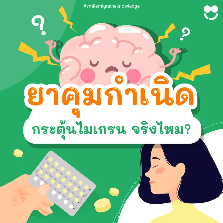ยาคุมกำเนิด กระตุ้นไมเกรน จริงไหม?