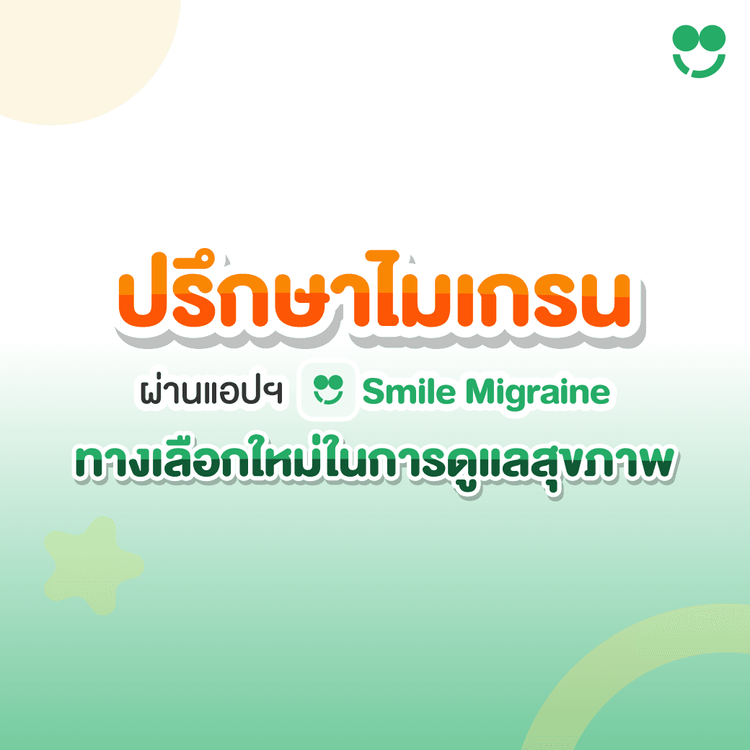 ปรึกษาไมเกรนผ่านแอป Smile Migraine ทางเลือกใหม่ในการดูแลสุขภาพ