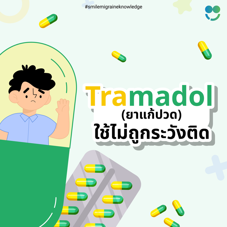 Tramadol ใช้ไม่ถูกระวังติด