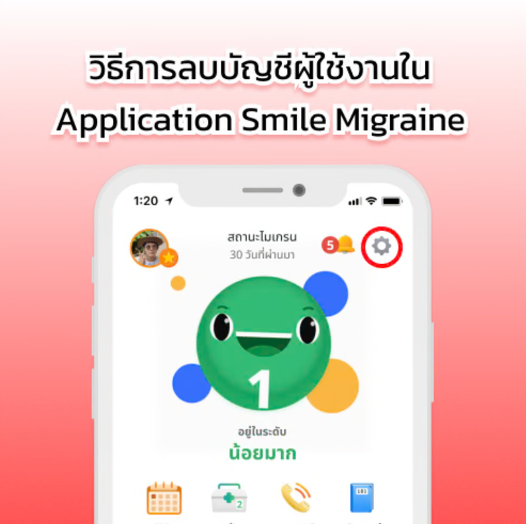 วิธีลบบัญชีผู้ใช้บน Application Smile Migraine