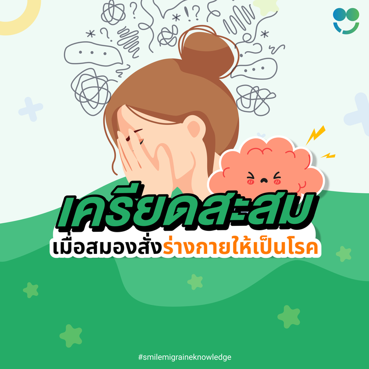 เครียดสะสม เมื่อสมองสั่งร่างกายให้เป็นโรค