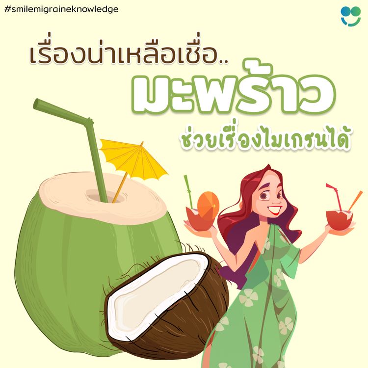 น้ำมะพร้าว ช่วยไมเกรนได้