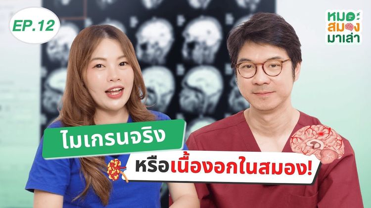  หมอสมองมาเล่า EP12: เนื้องอกในสมอง ปวดหัวแบบไหน? วิธีแยกจากไมเกรน?