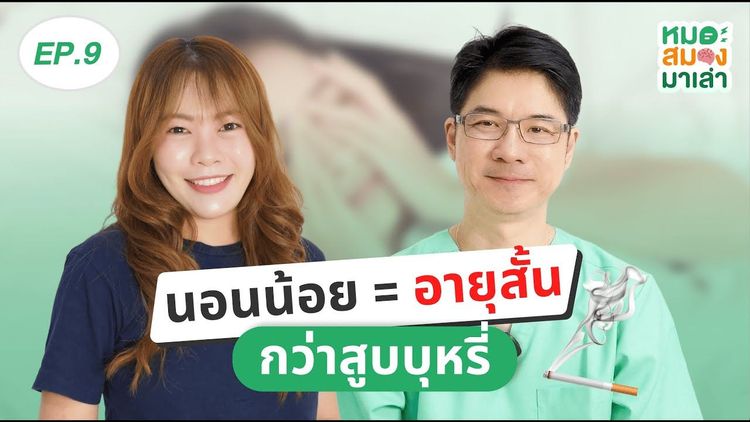 หมอสมองมาเล่า EP9: นอนน้อย = อายุสั้นกว่าคนสูบบุหรี่