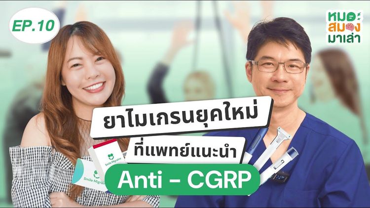  หมอสมองมาเล่า EP10: CGRP คืออะไร? ยาไมเกรนยุคใหม่ที่แพทย์แนะนำ