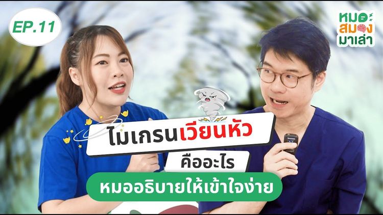 หมอสมองมาเล่า EP11: ไมเกรนเวียนหัว มีจริงไหม? แล้วรักษายังไง?