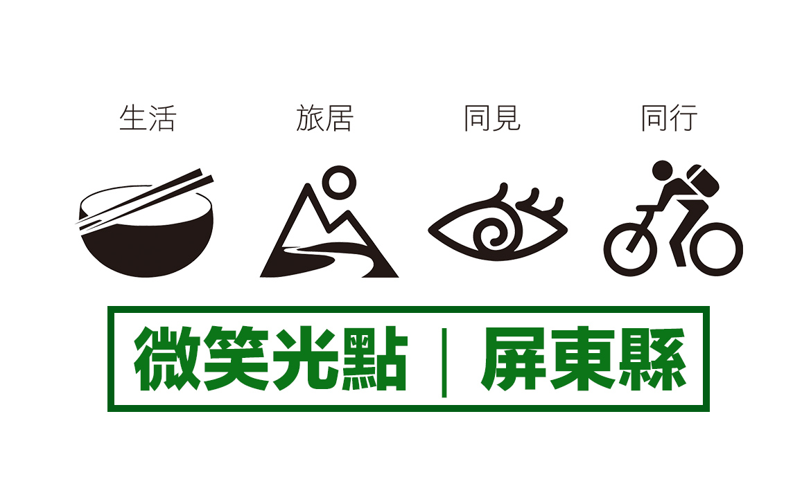 縣市微笑光點 / 屏東縣