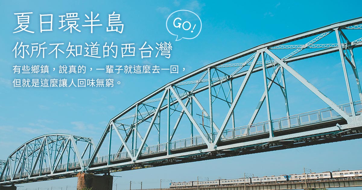 旅人專欄-你好臺灣