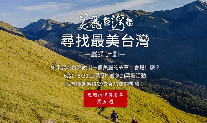 尋找最美台灣．嚴選計劃 7/20~7/26週週抽得獎名單