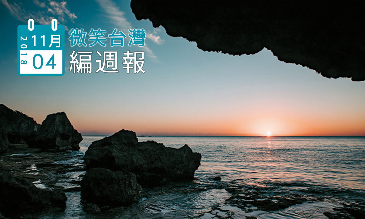 2018/11/04［編週報3］：任性推薦，自己喜歡的地方