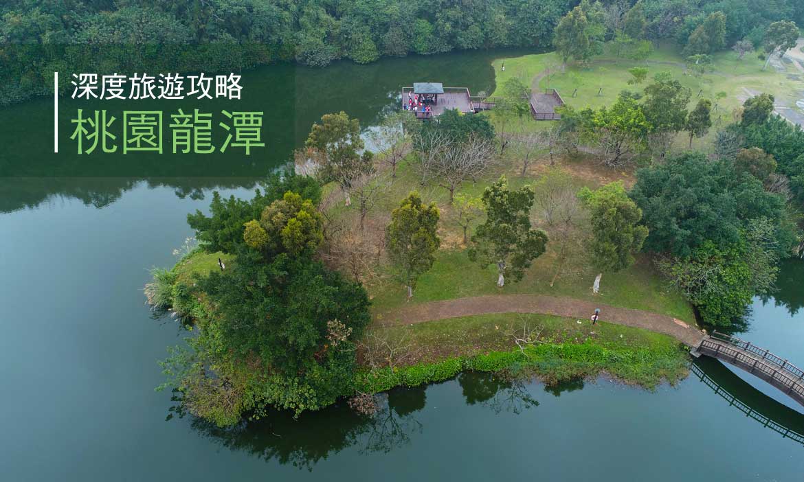 ［旅遊攻略］龍潭  茶園與埤塘之鄉，好好玩一整天