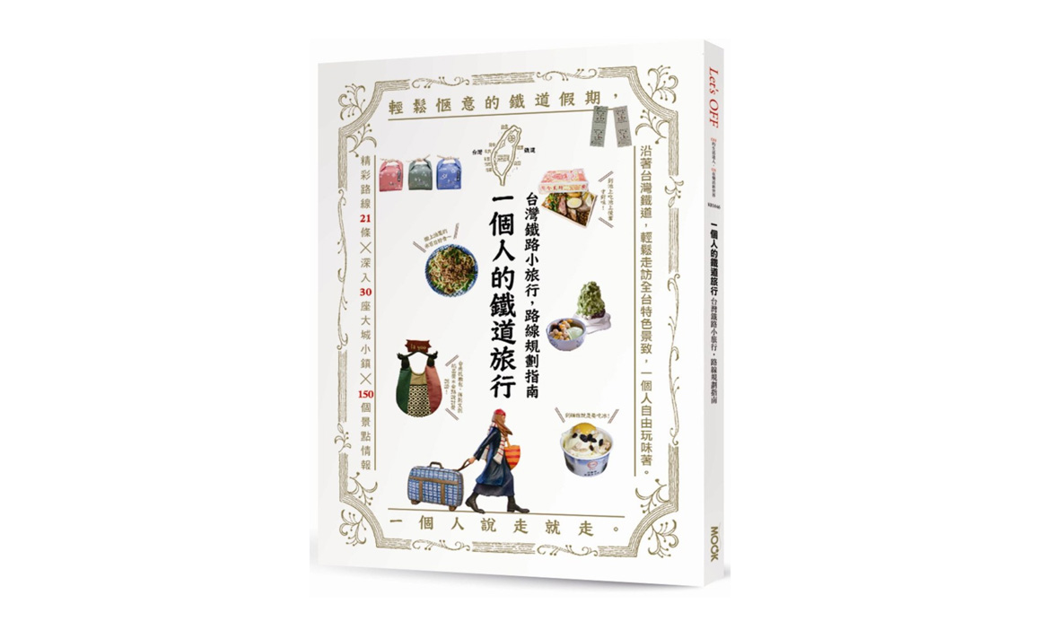 2020台灣鐵道旅行全攻略- 特輯精選- 微笑台灣- 用深度旅遊體驗鄉鎮魅力