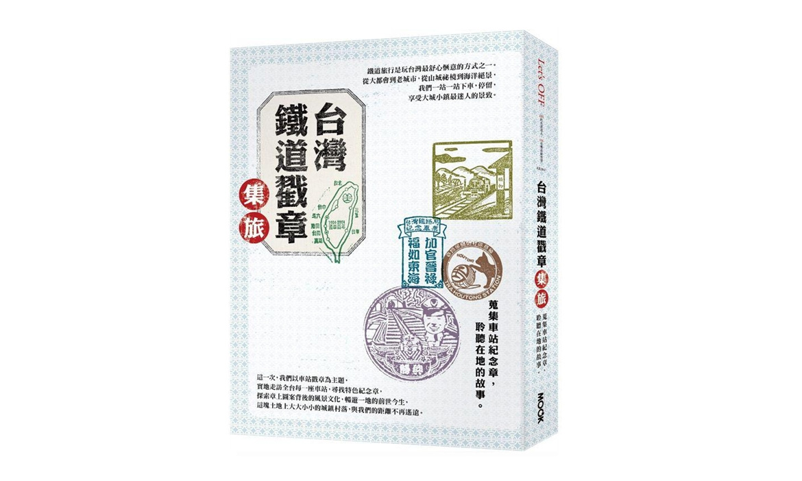 2020台灣鐵道旅行全攻略- 特輯精選- 微笑台灣- 用深度旅遊體驗鄉鎮魅力