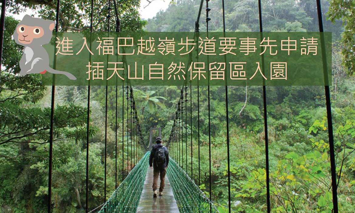 想爬「福巴越嶺步道」，記得先上網申請！