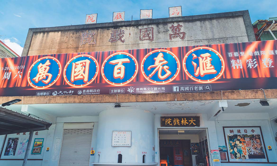 嘉義大林兩天一夜旅行提案 以慢城的步調 深遊百年老街 探訪諸羅樹蛙 微笑台灣編輯室 微笑台灣 用深度旅遊體驗鄉鎮魅力 嘉義大林兩天一夜旅行提案 以慢城的步調 深遊百年老街 探訪諸羅樹蛙 微笑台灣編輯室 微笑台灣 用深度旅遊體驗鄉鎮魅力