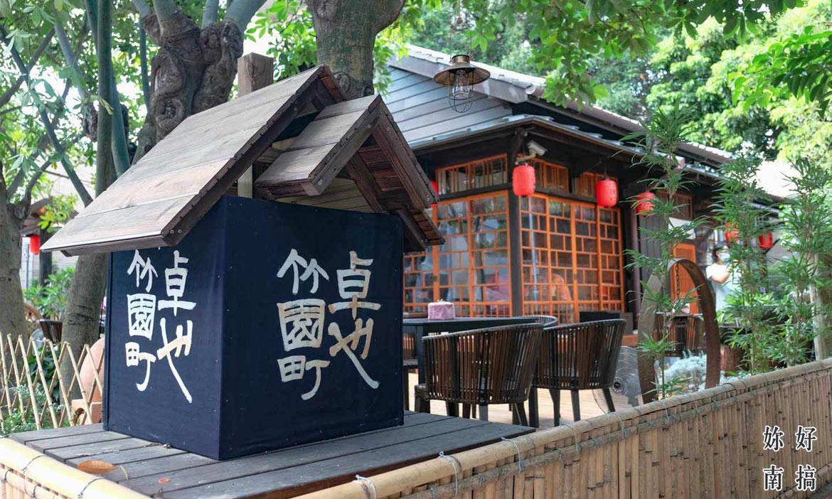台南日式舊官舍改建 卓也竹園町 餐飲 下午茶 選物老宅裡的藍染新風光 妳好南搞 微笑台灣 用深度旅遊體驗鄉鎮魅力
