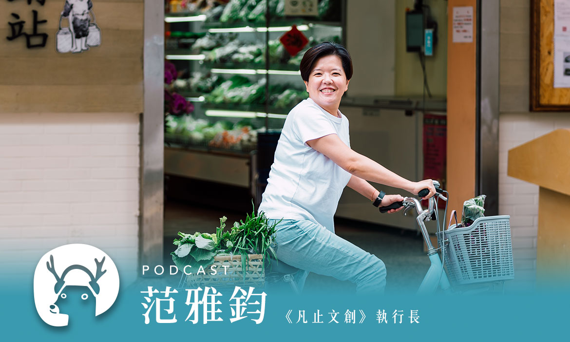變身稻海咖啡廳、風格超市這些百年農會美到值得你專程去一趟專訪凡止文創范雅鈞｜微笑款款聽Podcast Ep.15
